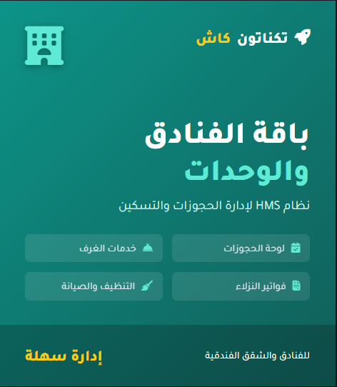 تكناتون كاش أوفلاين إصدار إدارة الفنادق